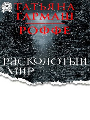 cover image of Расколотый мир